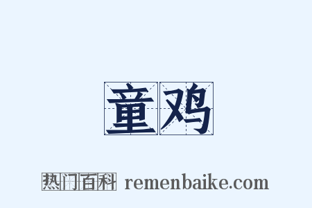 童鸡是什么意思的图片